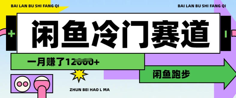 闲鱼冷门赛道，跑步挣钱，有人一个月挣了1.2w-游戏体验馆