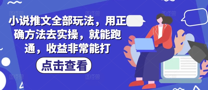 小说推文全部玩法，用正确方法去实操，就能跑通，收益非常能打-游戏体验馆