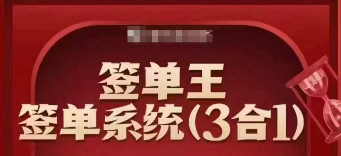 签单王-签单系统3合1打包课，​顺人性签大单，逆人性做销冠-游戏体验馆
