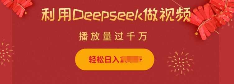 利用Deepseek做小猫摆摊视频，轻松日入多张，简单好操作-游戏体验馆