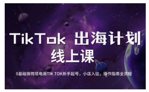 TikTok跨境电商新手起号与运营全攻略，0基础做跨境电商TIKTOK新手起号，小店入驻，操作指南全流程-游戏体验馆