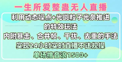 一生所爱无人整蛊升级版9.0，利用动态噪点+光斑粒子光条推进的特效玩法，实现24小时实时直播不违规操，单场日入1.5k-游戏体验馆