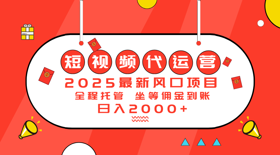2025最新风口项目：短视频代运营日入2000＋-游戏体验馆