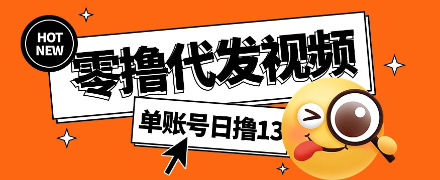 视频代发纯绿色项目，不用剪辑提供素材直接发布，0粉丝也能轻松日入50+-游戏体验馆