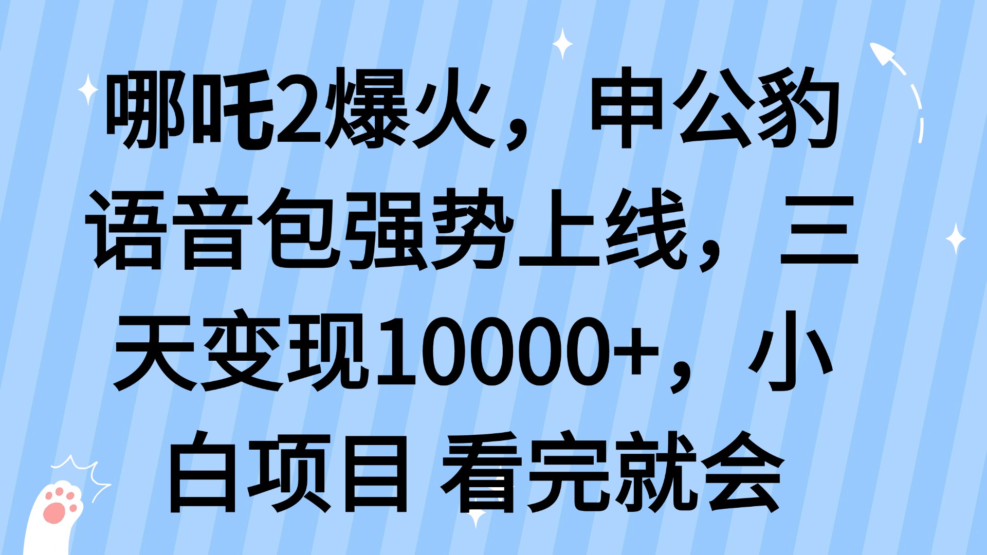 哪吒2爆火，利用这波热度，申公豹语音包强势上线，三天变现10…-游戏体验馆