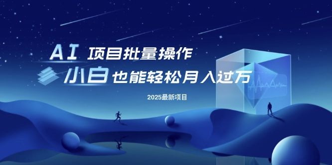 25年最新项目批量操作，小白也能轻松月入过W，可无限放大【揭秘】-游戏体验馆