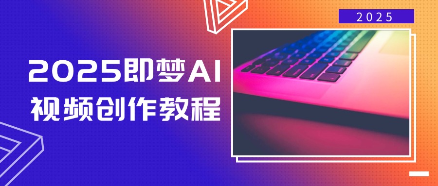 2025即梦AI视频创作教程，从零开始学做视频，文字图片生成视频轻松创作-游戏体验馆