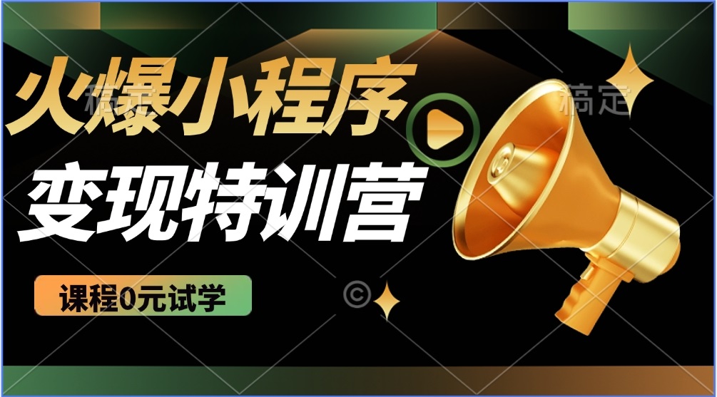 2025火爆微信小程序推广，全自动被动收益，轻松日入500+-游戏体验馆