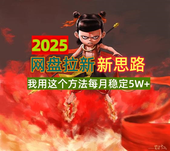 2025网盘拉新新思路，我用这个方法每月稳定5W+适合碎片时间做-游戏体验馆