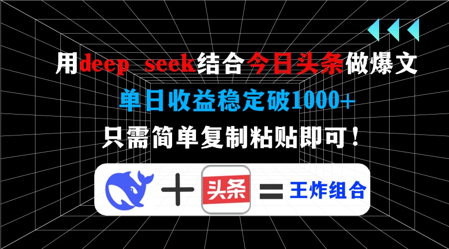 用deep seek结合今日头条做爆文，单日收益稳定破1000+，只需简单复制粘…-游戏体验馆