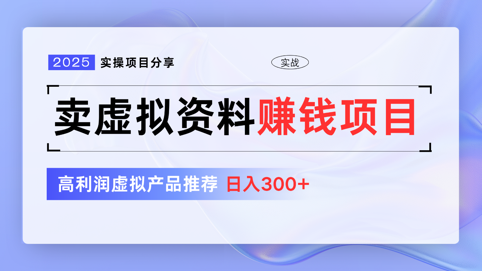 卖虚拟资料项目分享，推荐高利润虚拟产品，新手日入300+【5节系列课】-游戏体验馆