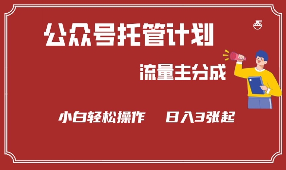 公众号分成计划，流量主分成，小白轻松日入3张【揭秘】-游戏体验馆