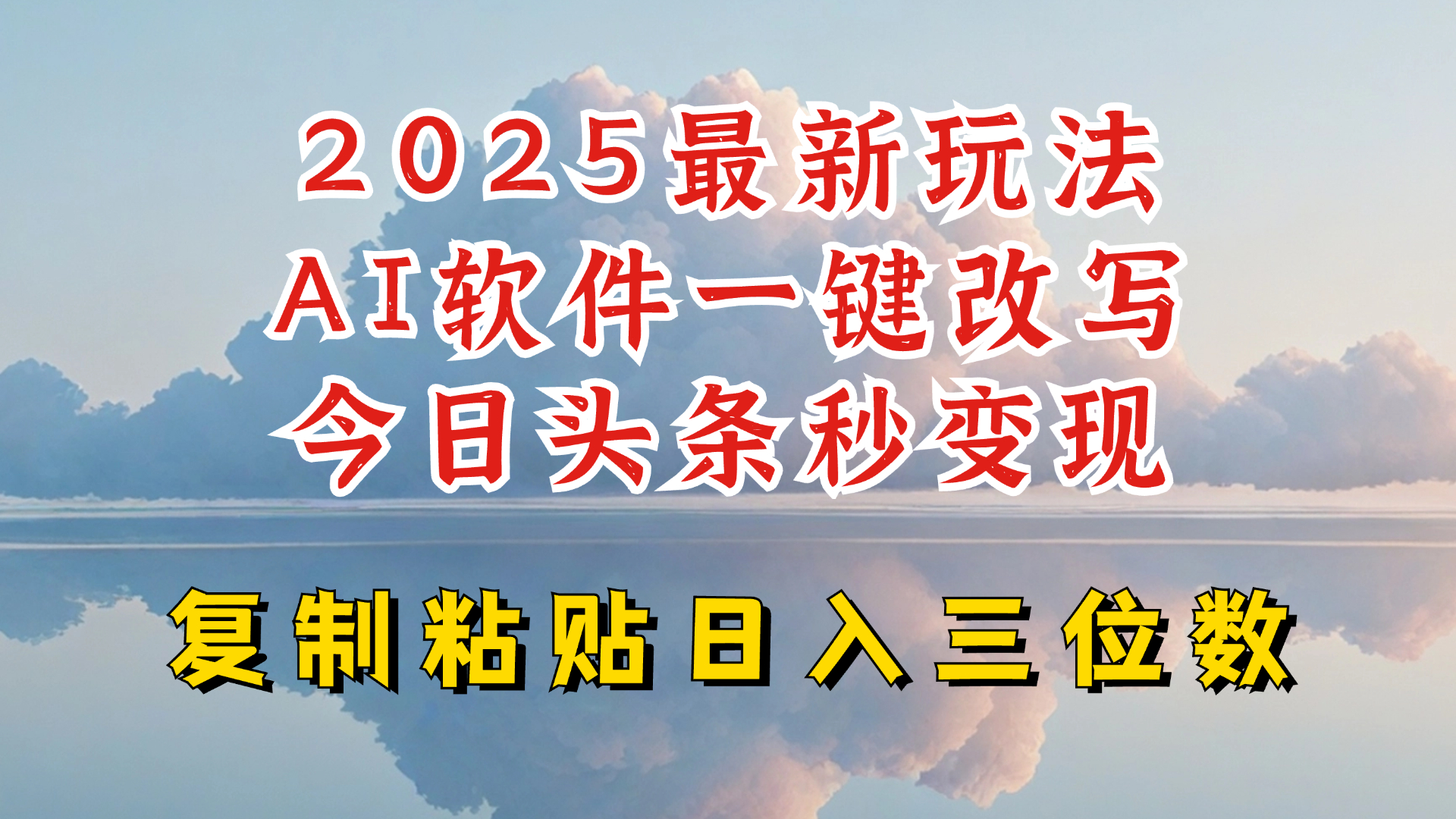 今日头条2025最新升级玩法，AI软件一键写文，轻松日入三位数纯利，小白也能轻松上手-游戏体验馆