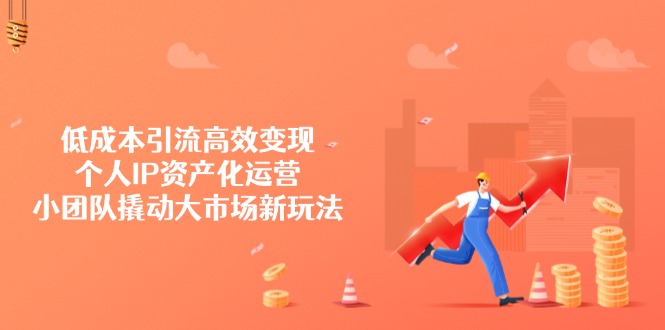 低成本引流高效变现，个人IP资产化运营，小团队撬动大市场新玩法-游戏体验馆