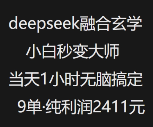 抖音小红书deepseek融合玄学，纯小白秒变大师，当天1小时无脑搞定9单，纯利润上千-游戏体验馆