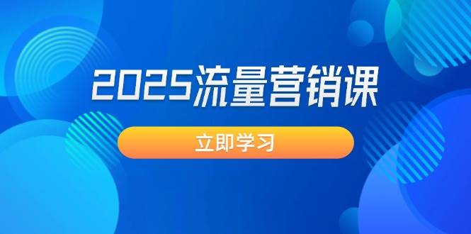 2025流量营销课：直击业绩卡点, 拓客新策略, 提高转化率, 设计生意模式-游戏体验馆