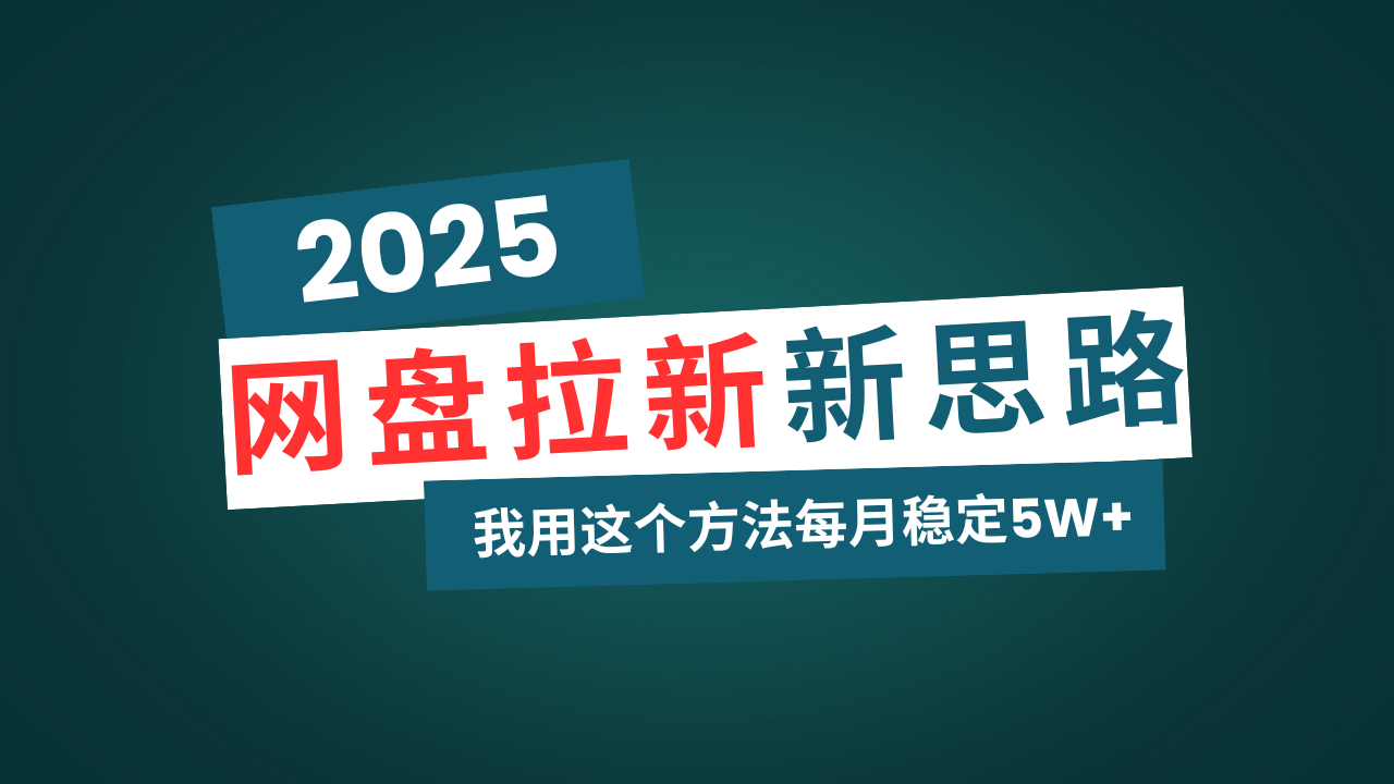 网盘拉新玩法再升级，我用这个方法每月稳定5W+适合碎片时间做-游戏体验馆