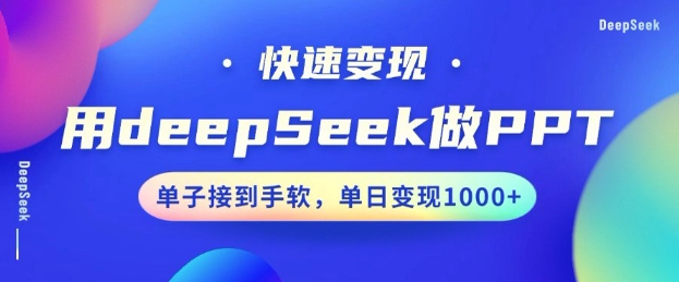 用DeepSeek做PPT，一个工具10分钟就可以搞定，快速接单变现，小白轻松上手，日搞多张-游戏体验馆