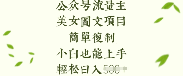 流量主长期收益项目，美女图片简单复制，小白也能上手，轻松日入5张-游戏体验馆