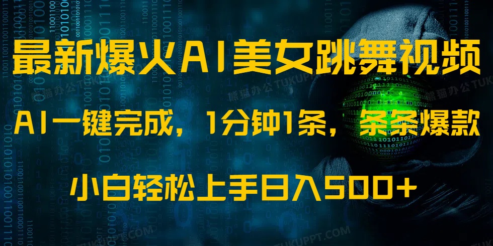 最新爆火AI发光美女跳舞视频，1分钟1条，条条爆款，小白轻松无脑日入500+-游戏体验馆
