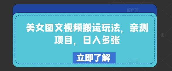 美女图文视频搬运玩法，亲测项目，日入多张-游戏体验馆