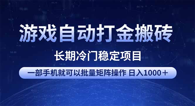 游戏自动打金搬砖项目  一部手机也可批量矩阵操作 单日收入1000＋ 全部…-游戏体验馆