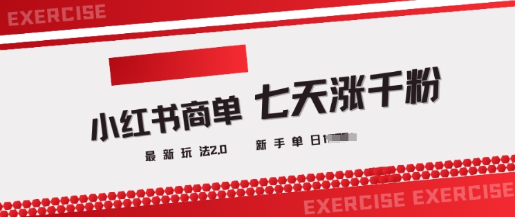 小红书商单2.0最新玩法，3天涨千粉单日变现多张-游戏体验馆