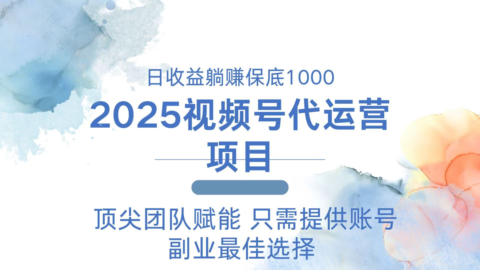 2025视频号代运营 日躺赚1000＋ 只需提供账号-游戏体验馆