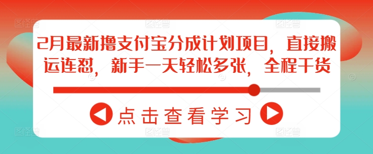 2月最新撸支付宝分成计划项目，直接搬运连怼，新手一天轻松多张，全程干货-游戏体验馆