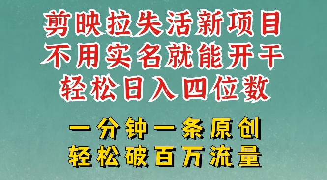 剪映模板拉新，拉失活项目，一周搞了大几k，一分钟一条作品，无需实名也能轻松变现，小白也能轻松干-游戏体验馆