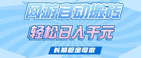 老款网游自动搬砖，轻松日入多张，长期稳定可做【揭秘】-游戏体验馆