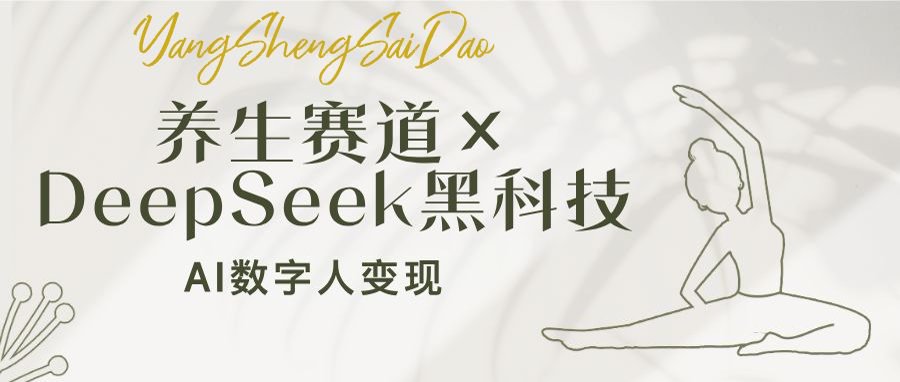 养生赛道×DeepSeek黑科技：AI数字人变现，小白也能月入过万-游戏体验馆