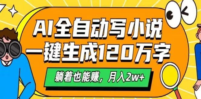 AI自动写小说，一键生成120万字，躺着也能赚，月入2w+-游戏体验馆