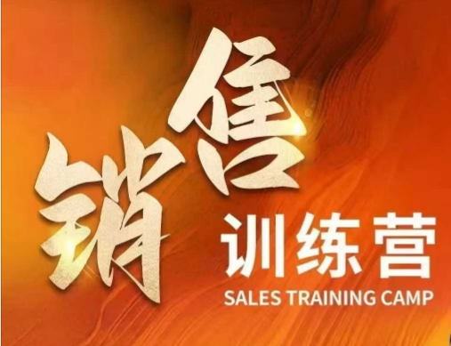 销售训练营，直接销售核心本质，助力财富增长-游戏体验馆