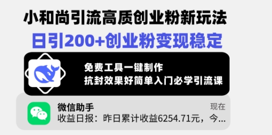 小和尚引流高质创业粉新玩法，日引200+创业粉变现稳定，免费工具一键制作-游戏体验馆
