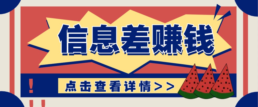 利用信息差赚钱项目，零成本每单都是纯利润！适合新手小白，日赚无上限-游戏体验馆