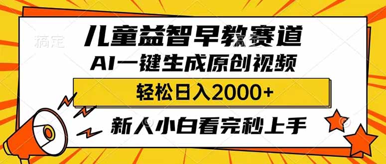 儿童益智早教，这个赛道赚翻了，利用AI一键生成原创视频，日入2000+，…-游戏体验馆