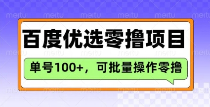 百度优选推荐官玩法，单号日收益3张，长期可做的零撸项目-游戏体验馆