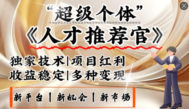 3亿失业潮催生新暴富行业，取代知识付费的新风口，零基础做人才推荐官，一部手机日入多张-游戏体验馆