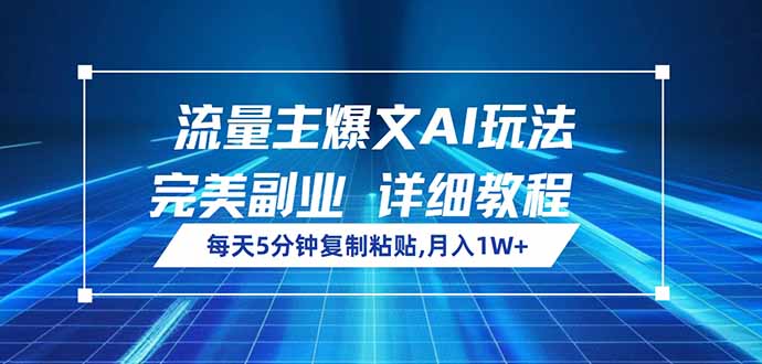 流量主爆文AI玩法，每天5分钟复制粘贴，完美副业，月入1W+-游戏体验馆