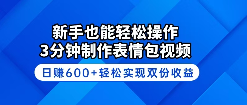 新手也能轻松操作！3分钟制作表情包视频，日赚600+轻松实现双份收益-游戏体验馆
