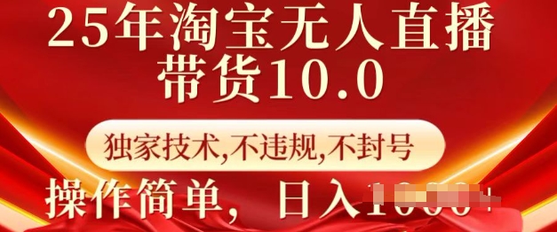 25年淘宝无人直播带货10.0   独家技术，不违规，不封号，操作简单，日入多张【揭秘】-游戏体验馆