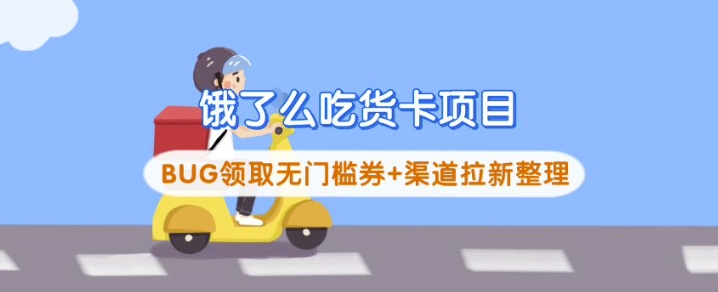 饿了么吃货卡项目_BUG领取无门槛券+渠道拉新整理-游戏体验馆
