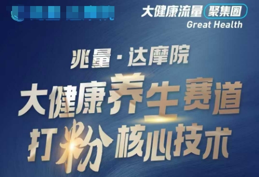 大健康打粉引流，大健康养生赛道暴利打粉新玩法-游戏体验馆