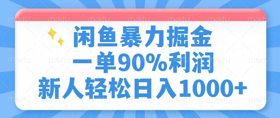 闲鱼暴力掘金，一单90%利润，新人轻松日入1000+-游戏体验馆