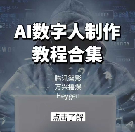 AI数字人制作教程合集，腾讯智影 万兴播爆 Heygen三大平台教学-游戏体验馆