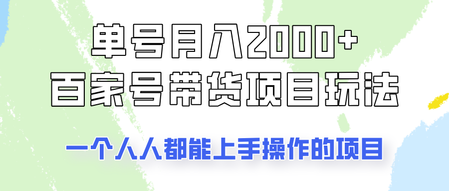 单号单月2000+的百家号带货玩法，一个人人能做的项目！-游戏体验馆