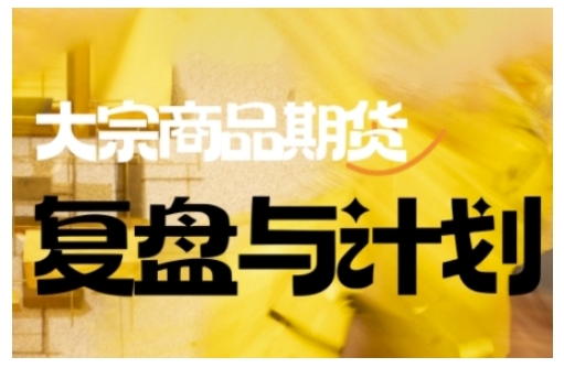 倍增计划·大宗商品期货复盘与计划，掌握在复杂多变的市场中做出明智的交易决策-游戏体验馆