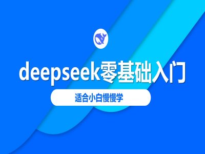 deepseek零基础入门-deepseek教程2025，适合小白慢慢学-游戏体验馆