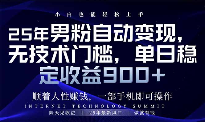 25年男粉自动变现，小白轻松上手，日入900+-游戏体验馆